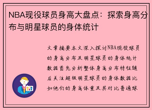 NBA现役球员身高大盘点：探索身高分布与明星球员的身体统计