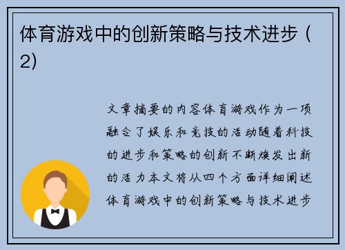 体育游戏中的创新策略与技术进步 (2)