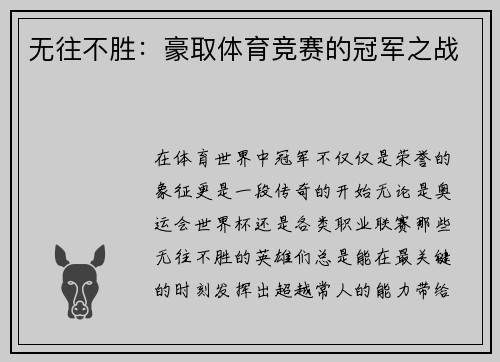 无往不胜：豪取体育竞赛的冠军之战