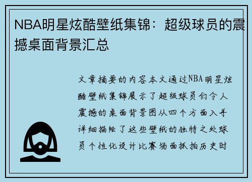 NBA明星炫酷壁纸集锦：超级球员的震撼桌面背景汇总