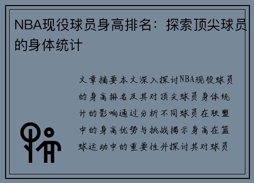 NBA现役球员身高排名：探索顶尖球员的身体统计