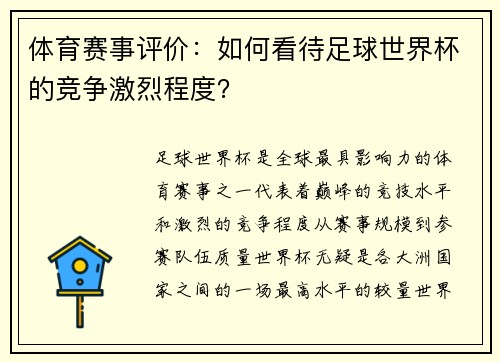 体育赛事评价：如何看待足球世界杯的竞争激烈程度？