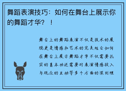 舞蹈表演技巧：如何在舞台上展示你的舞蹈才华？ !