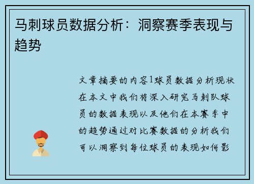 马刺球员数据分析：洞察赛季表现与趋势