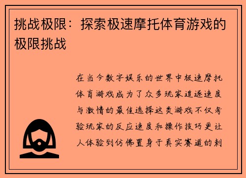 挑战极限：探索极速摩托体育游戏的极限挑战