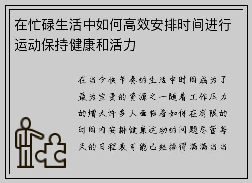 在忙碌生活中如何高效安排时间进行运动保持健康和活力