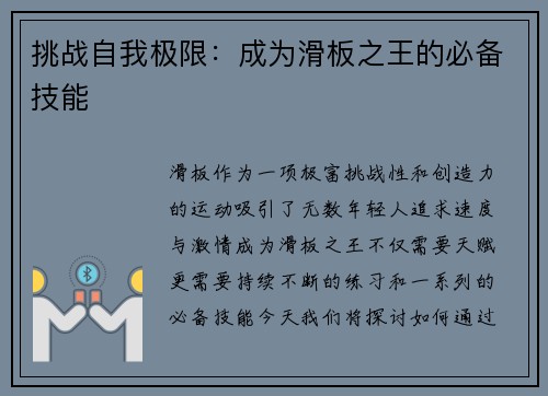 挑战自我极限：成为滑板之王的必备技能