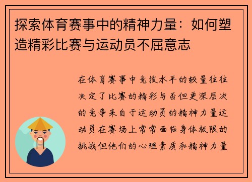 探索体育赛事中的精神力量：如何塑造精彩比赛与运动员不屈意志