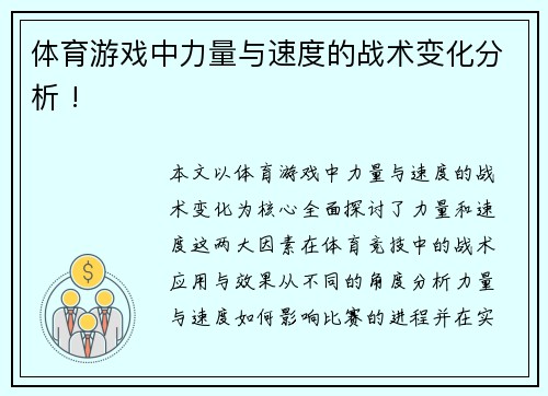 体育游戏中力量与速度的战术变化分析 !