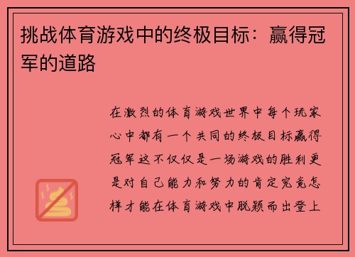 挑战体育游戏中的终极目标：赢得冠军的道路