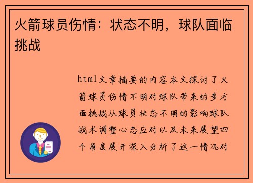 火箭球员伤情：状态不明，球队面临挑战