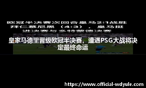 皇家马德里晋级欧冠半决赛，遭遇PSG大战将决定最终命运